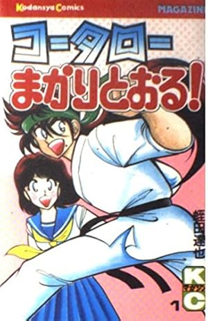 コータローまかりとおる 31 (KCスペシャル) | 蛭田 達也 |本 | 通販